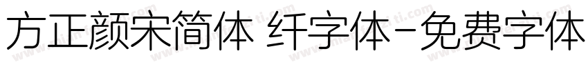 方正颜宋简体 纤字体字体转换